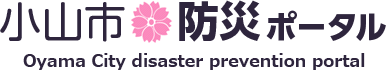 小山市防災ポータル